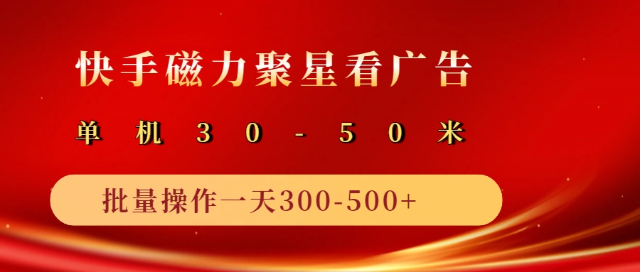 2025磁力聚星广告分成新玩法，单机50+，10部手机矩阵操作日入500+-极速网创