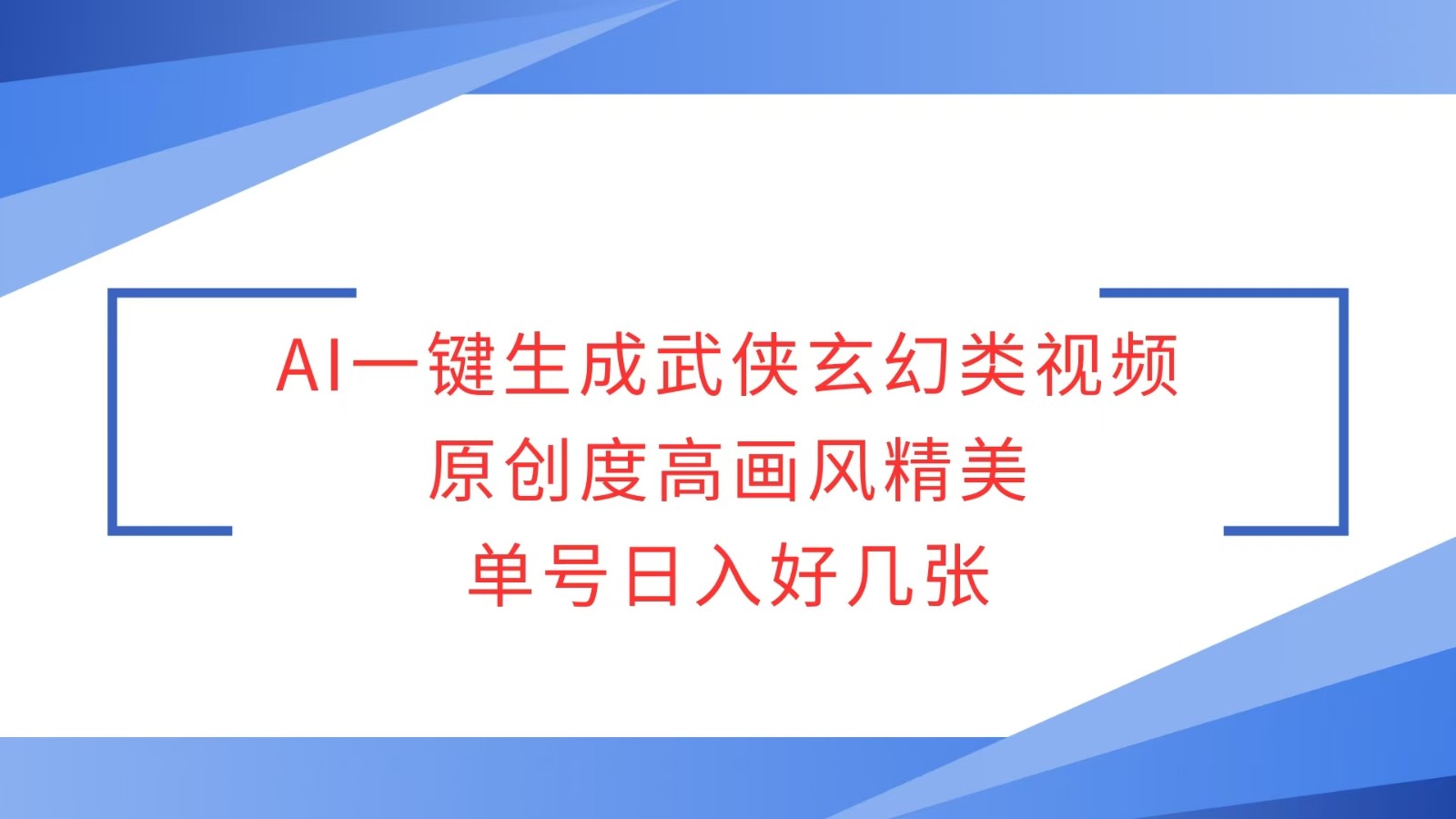 AI一键生成武侠玄幻类视频，原创度高画风精美，单号日入好几张-极速网创