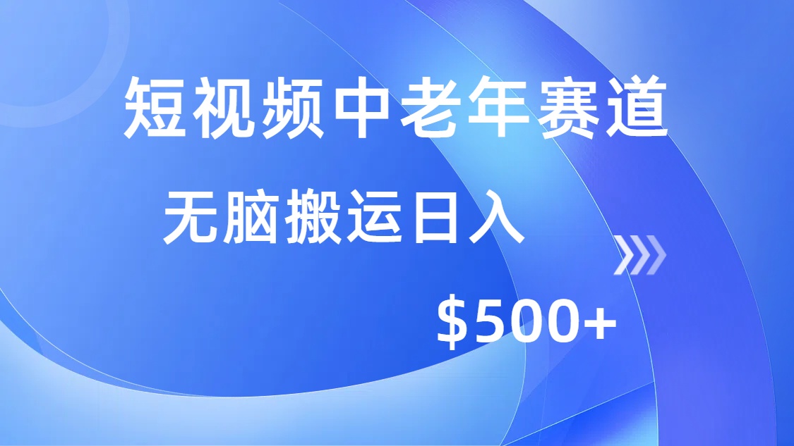 （14254期）短视频中老年赛道，操作简单，多平台收益，无脑搬运日入500+-极速网创
