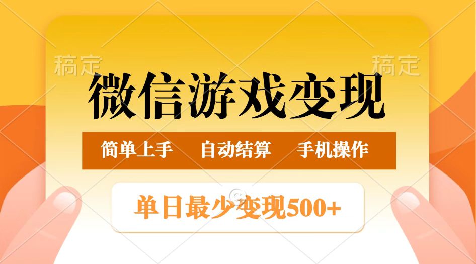 微信游戏变现玩法，单日最低500+，正常日入800+，简单易操作-极速网创