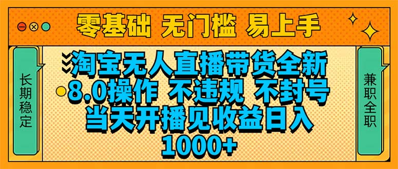 （14000期）淘宝无人直播带货全新技术8.0操作，不违规，不封号，当天开播见收益，…-极速网创