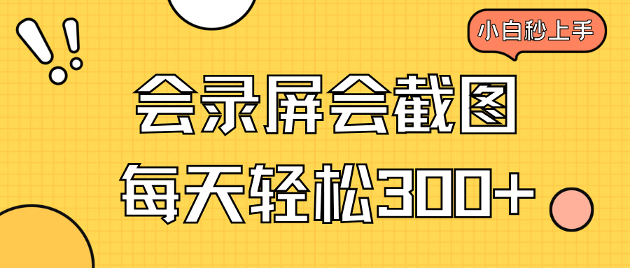 （14223期）会录屏会截图，小白半小时上手，一天轻松300+-极速网创