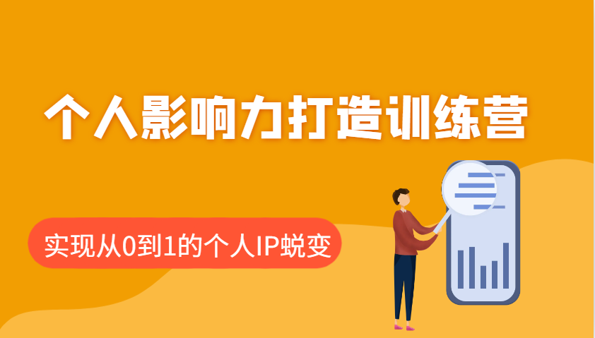 个人影响力打造训练营：涵盖个人IP打造的各个关键环节，实现从0到1的个人IP蜕变-极速网创
