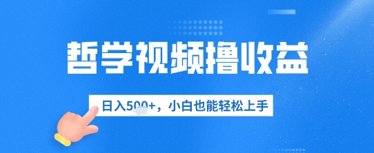 哲学视频撸收益，日入几张，小白也能轻松上手-极速网创