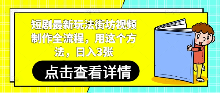 短剧最新玩法街坊视频制作全流程，用这个方法，日入3张-极速网创