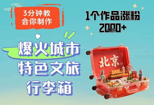 3分钟教会你，制作爆火城市特色文旅行李箱，1个作品涨粉2000+-极速网创