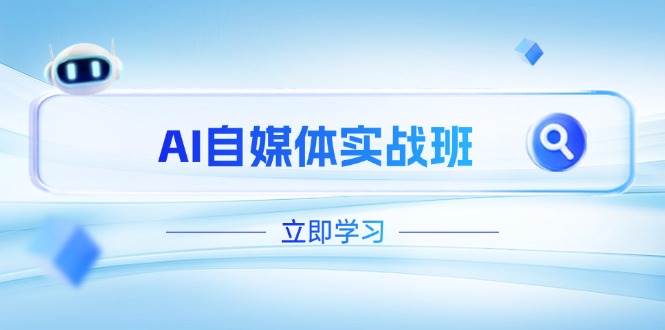 AI自媒体实战班，突破账号运营瓶颈，PR剪辑+剪映教程全流程覆盖-极速网创
