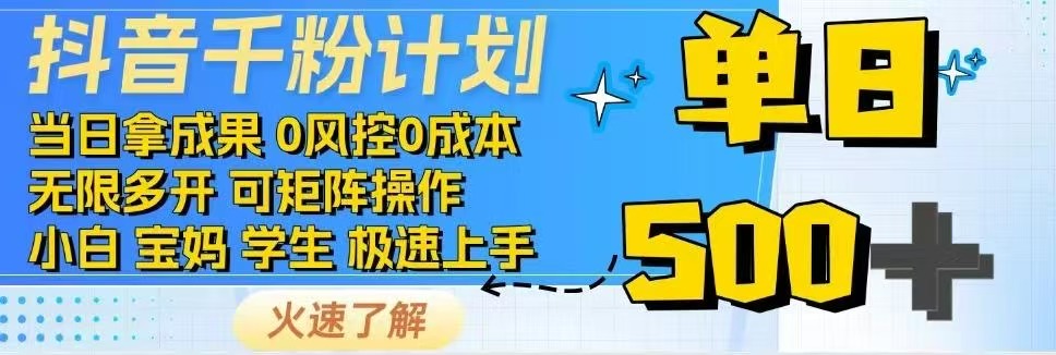 （14257期）抖音千粉计划日入500+免费知识分享！-极速网创