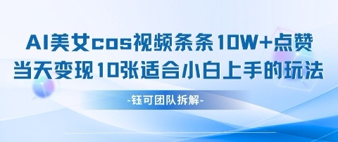 AI剑与美女cos视频，条条10W+点赞，当天变现多张，适合小白上手的好玩法-极速网创