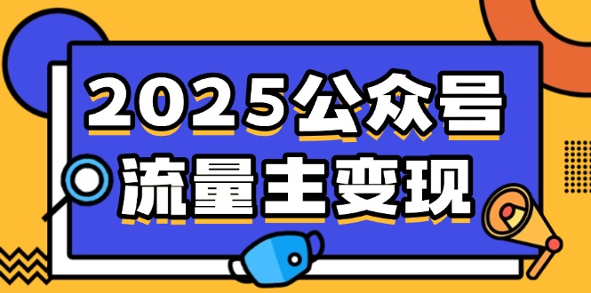（14487期）2025公众号流量主变现，0成本启动，AI产文，小绿书搬砖全攻略！-极速网创