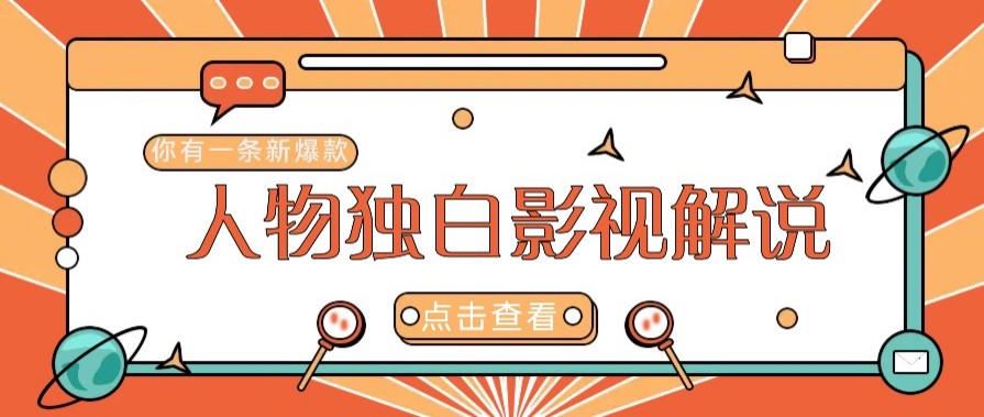 最新人物志独白影视解说视频玩法，利用AI技术新手也能轻松开启创业新篇章-极速网创