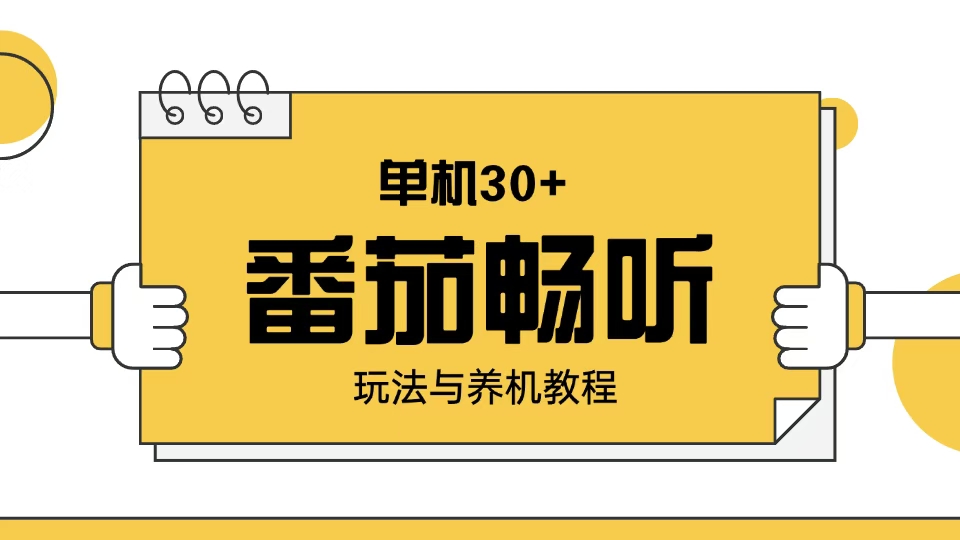 （13966期）番茄畅听玩法与养机教程：单日日入30+。-极速网创