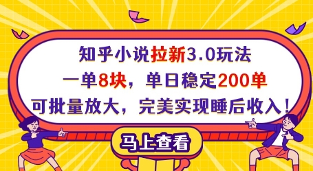 知乎小说拉新3.0玩法，一单8块，单日稳定200单，可批量放大，完美实现睡后收入!-极速网创