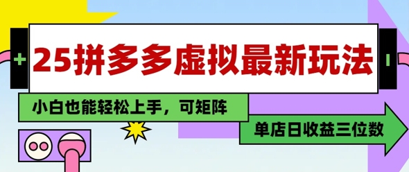25最新拼多多虚拟电商，单店日入3位数，小白也能快速上手，保姆级教程-极速网创