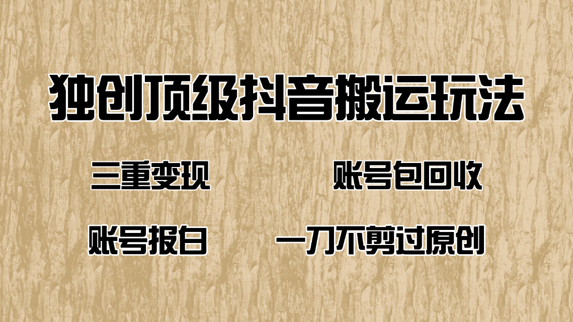 （14187期）抖音短剧纯搬运玩法，三重变现，账号包回收，账号报白一刀不剪过原创-极速网创
