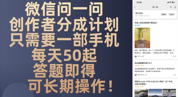 微信问一问创作者分成计划，只需要一部手机每天50起-极速网创
