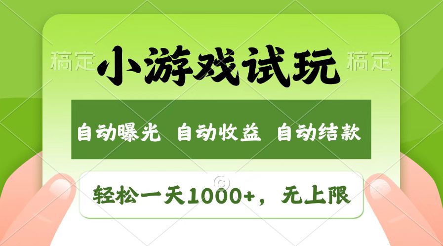 （14130期）火爆项目小游戏试玩，轻松日入1000+，收益无上限，全新市场！-极速网创