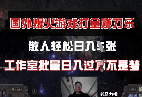 国外游戏打金，散人轻松日入几张，工作室批量日入过W-极速网创