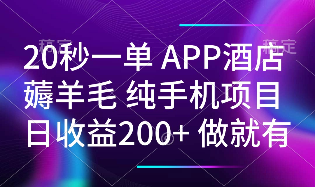 （14152期）20秒一单APP酒店薅羊毛 春手机项目 日入200+ 空闲时间就能做-极速网创