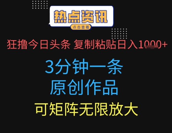 狂撸今日头条，3分钟一条原创作品，复制粘贴日入多张，可矩阵无限放大-极速网创