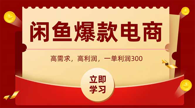 （14746期）闲鱼卖爆款数码产品，当天上架即可出单，一天利润1000-极速网创