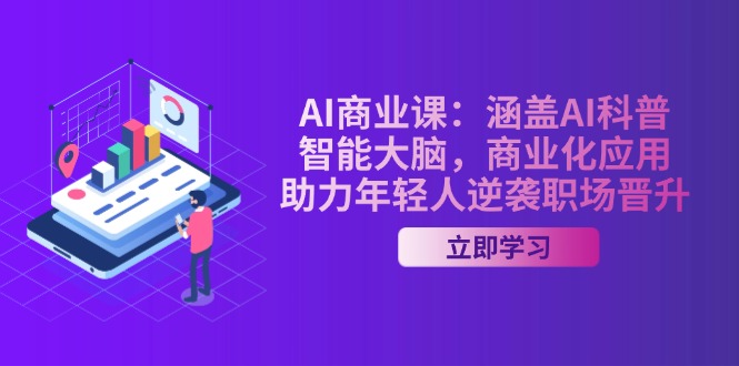 （14205期）AI-商业课：涵盖AI科普，智能大脑，商业化应用，助力年轻人逆袭职场晋升-极速网创
