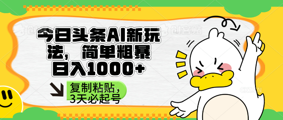 （14167期）头条AI新玩法，简单粗暴，仅需粘贴复制，三天必起号-极速网创