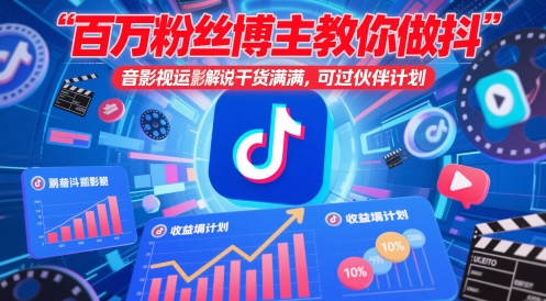 百万粉丝博主教你做抖音影视搬运影视解说，干货满满 ，可过伙伴计划-极速网创