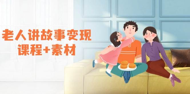 老人讲故事变现课程+素材：可做伙伴计划、分成计划，书单卖书、收徒等-极速网创