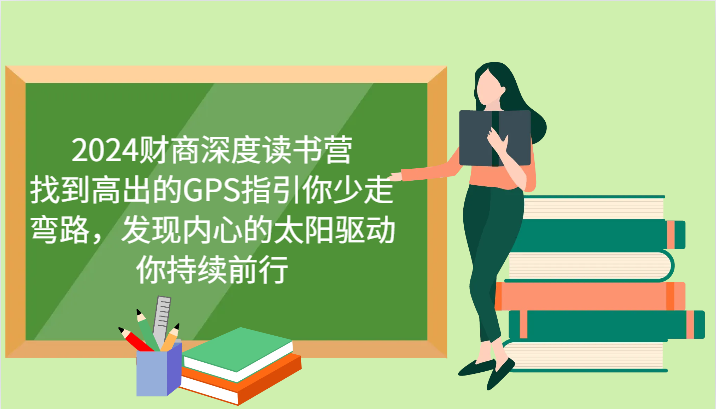 财商深度读书营，找到高出的GPS指引你少走弯路，发现内心的太阳驱动你持续前行 更新-极速网创