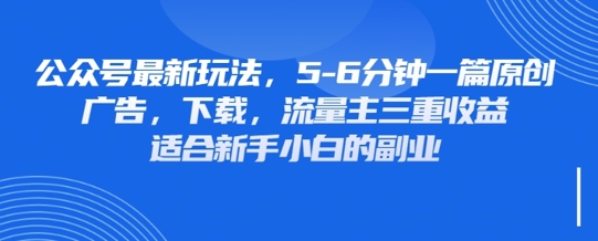 最新公众号玩法，利用壁纸头像表情包等素材，享受广告，下载，流量主三重收益变现-极速网创