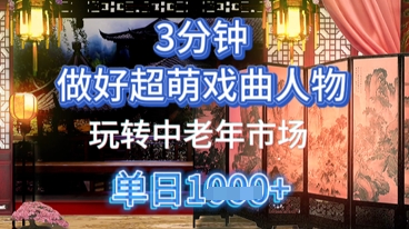 用Ai制作Q版戏剧人物，手把手教你吃透中老年经济，5分钟一个成品，多渠道变现-极速网创