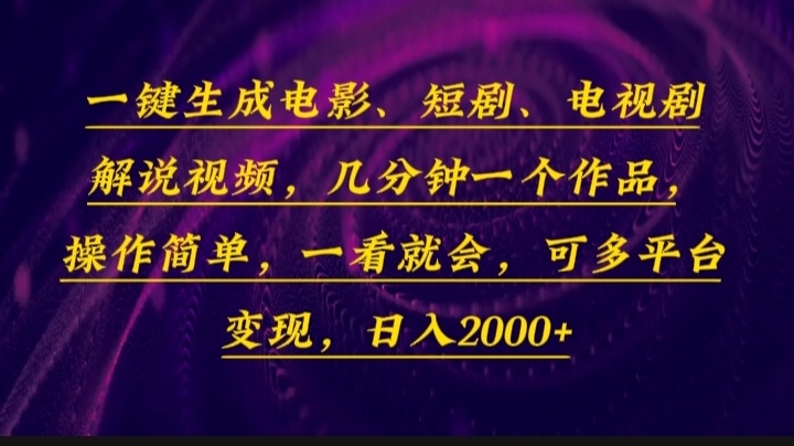 （13886期）一键生成电影，短剧，电视剧解说视频，几分钟一个作品，操作简单，一看…-极速网创