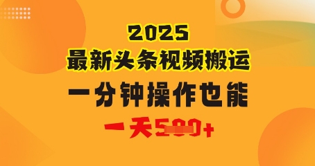花一分钟时间搬运视频，也能一天几张，普通人都可以做的副业，揭秘头条视频最新热门玩法-极速网创