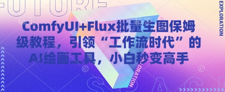 ComfyUI+Flux批量生图保姆级教程，引领“工作流时代”的AI绘画工具，小白秒变高手-极速网创