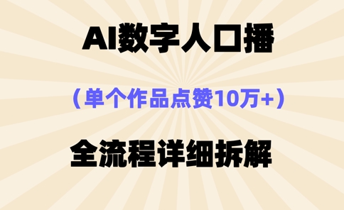AI数字人口播，单个作品点赞10万+，操作方法十分简单-极速网创