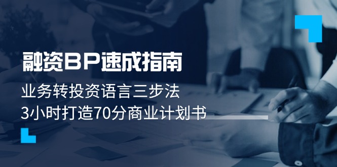 （14683期）融资BP速成指南：业务转投资语言三步法，3小时打造70分商业计划书-极速网创