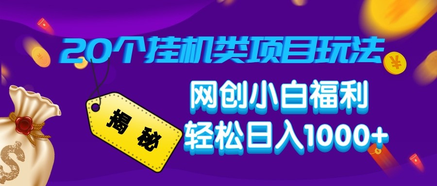 揭秘20种挂机类项目玩法 网创小白福利轻松日入1000+-极速网创