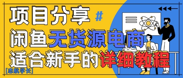 闲鱼无货源带货详细教程，AI赋能，手把手教你稳定变现-极速网创