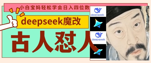 deepseek+古人怼人魔改爆款视频，起号快，爆款多，每天五分钟，变现路子非常广，日入数张-极速网创