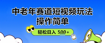 操作简单，中老年赛道短视频玩法，多平台同步收益，轻松日入5张+-极速网创