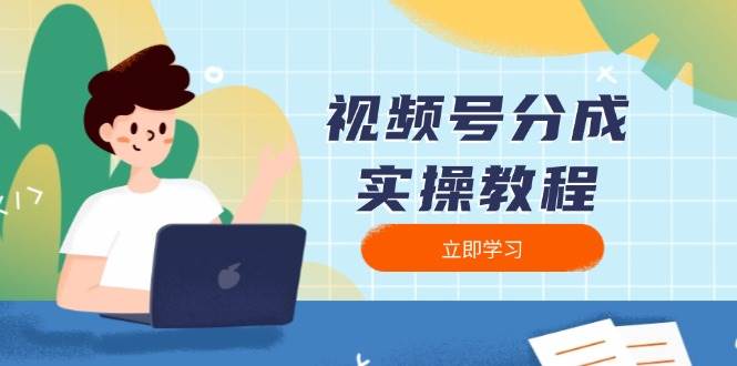 视频号分成实操教程：下载、剪辑、分割、发布，全面指南-极速网创
