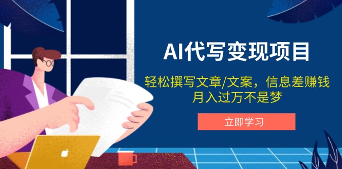 （14040期）AI代写变现项目，轻松撰写文案，信息差赚钱，月入过万不是梦-极速网创