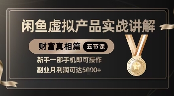 精品！闲鱼虚拟产品实战讲解，新手一部手机即可操作，副业月利润可达5k+-极速网创