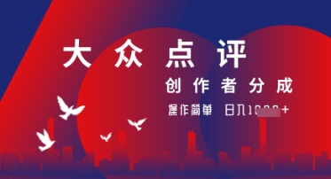 大众点评创作者分成最新玩法，操作轻松简单好上手，日入几张轻轻松松-极速网创