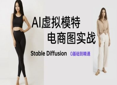 AI虚拟模特电商图实战，AI绘画Stable Diffusion 0基础到精通-极速网创