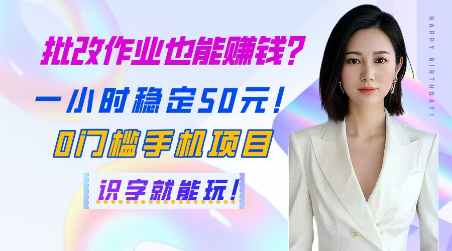（14658期）批改作业也能赚钱？一小时稳定50元！0门槛手机项目，识字就能玩！-极速网创