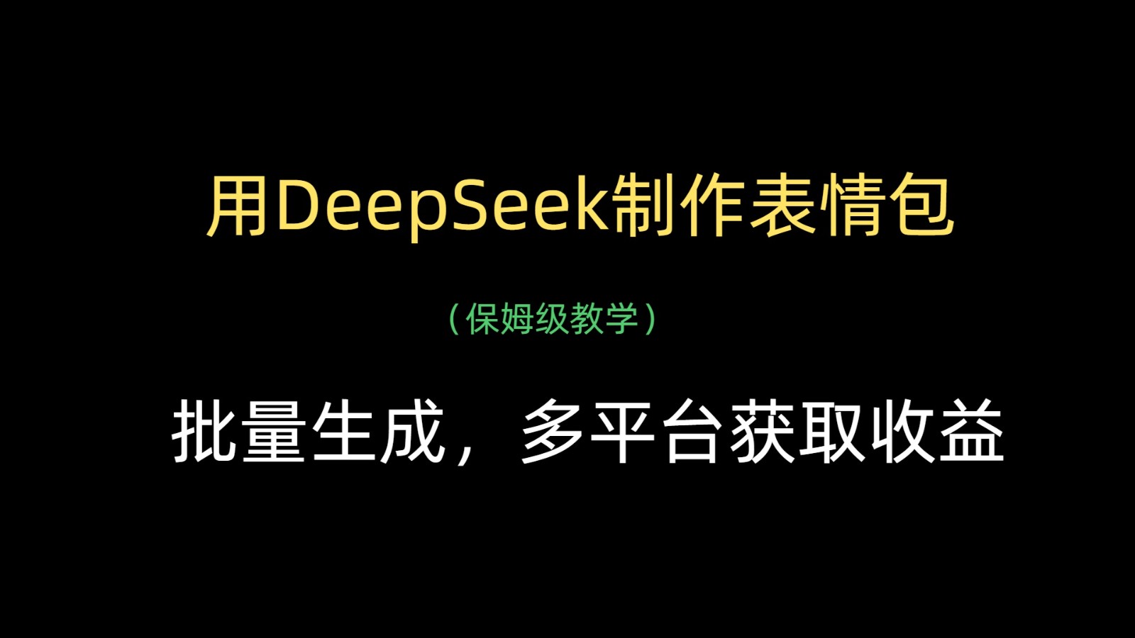 用DeepSeek制作表情包，批量生成，多平台获取收益-极速网创