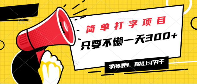（14096期）简单打字项目，一天可撸300+，单日无上限，多劳多得！-极速网创