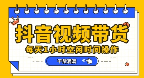 抖音短视频带货赛道，总体来说收益还是比较可观的，一部手机就能操作-极速网创